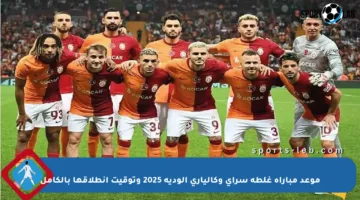 موعد مباراة غلطة سراي وكالياري الودية 2025 وتوقيت انطلاقها بالكامل